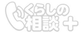 くらしの相談プラス
